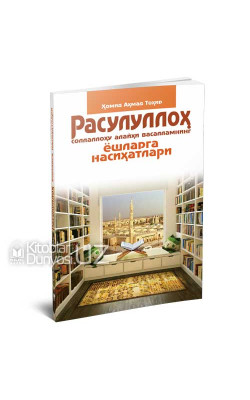 «Расулуллоҳ соллаллоҳу алайҳи васалламнинг ёшларга насиҳатлари»