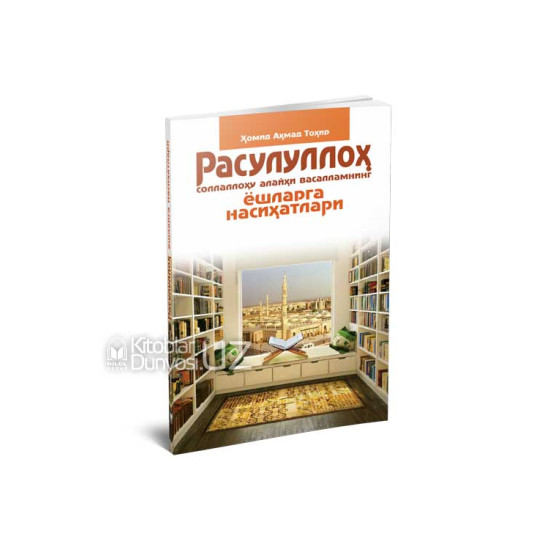 «Расулуллоҳ соллаллоҳу алайҳи васалламнинг ёшларга насиҳатлари»