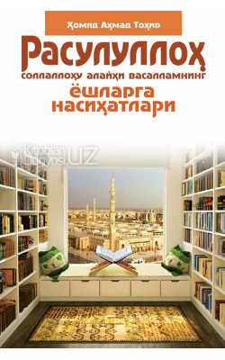 «Расулуллоҳ соллаллоҳу алайҳи васалламнинг ёшларга насиҳатлари»