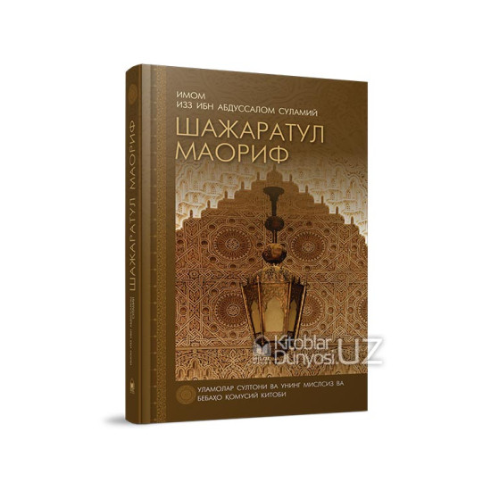 «Шажаратул Маориф» (Маърифатлар шажараси)