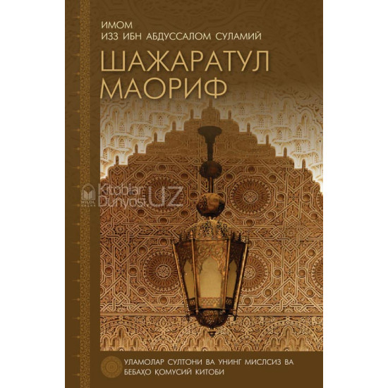 «Шажаратул Маориф» (Маърифатлар шажараси)