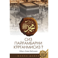 «Сиз Пайғамбарни кўрганмисиз?». 1-китоб (қаттиқ муқова)