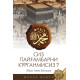 «Сиз Пайғамбарни кўрганмисиз?» (1-китоб)
