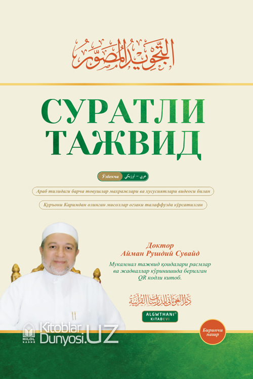 Суратли тажвид (Ўзбекча-арабча) muqovasi