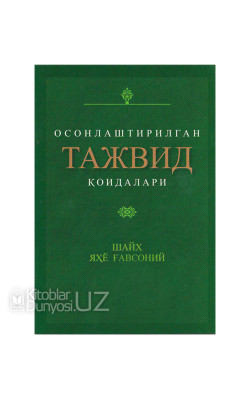 «Осонлаштирилган тажвид қоидалари» (кичик ҳажмда)