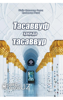 «Тасаввуф ҳақида тасаввур»