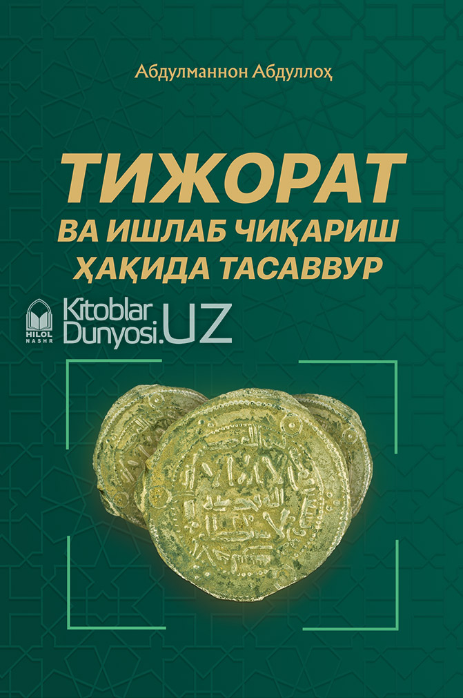 Тижорат ва ишлаб чиқариш ҳақида тасаввур muqovasi
