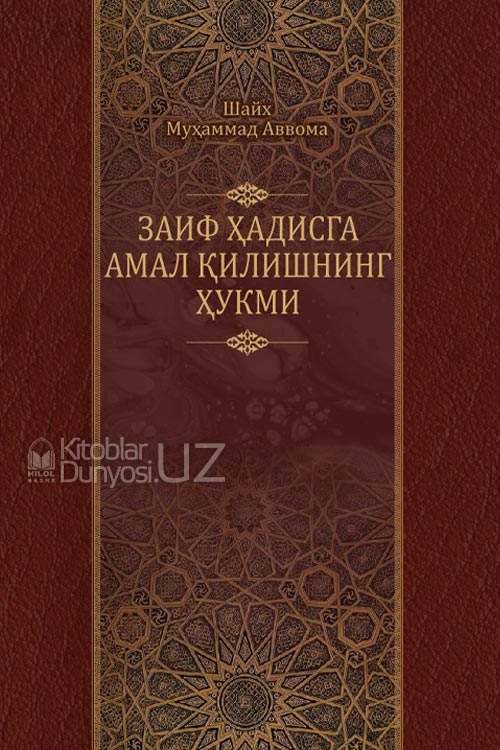 Заиф ҳадисга амал қилишнинг ҳукми muqovasi