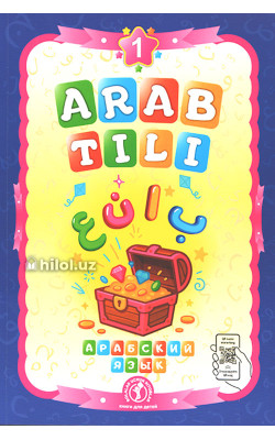 «Arab tili» 1-kitob (Maktabgacha yoshdagi bolalar uchun)