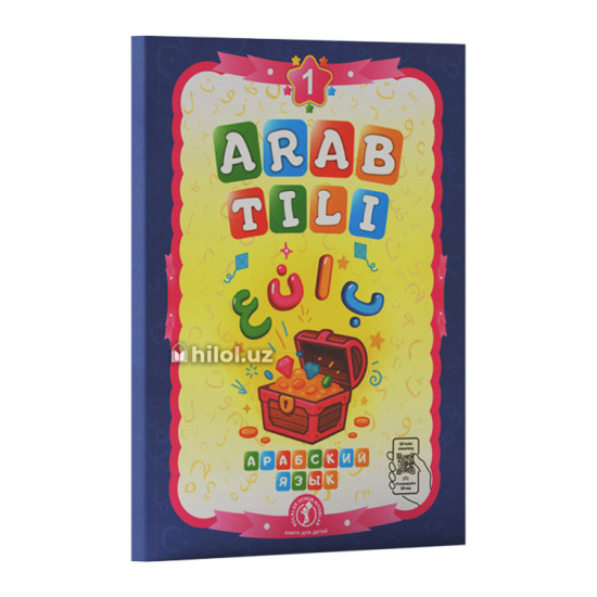 «Arab tili» 1-kitob (Maktabgacha yoshdagi bolalar uchun) «Arab tili» 1-kitob (Maktabgacha yoshdagi bolalar uchun)
