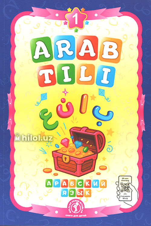 Arab tili 1-kitob (Maktabgacha yoshdagi bolalar uchun) muqovasi