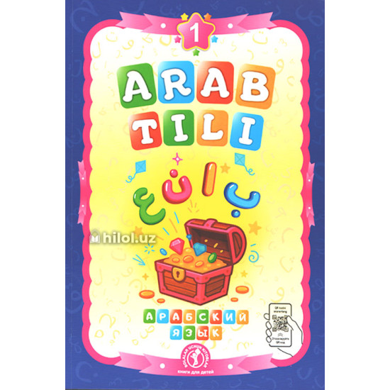 «Arab tili» 1-kitob (Maktabgacha yoshdagi bolalar uchun) «Arab tili» 1-kitob (Maktabgacha yoshdagi bolalar uchun)