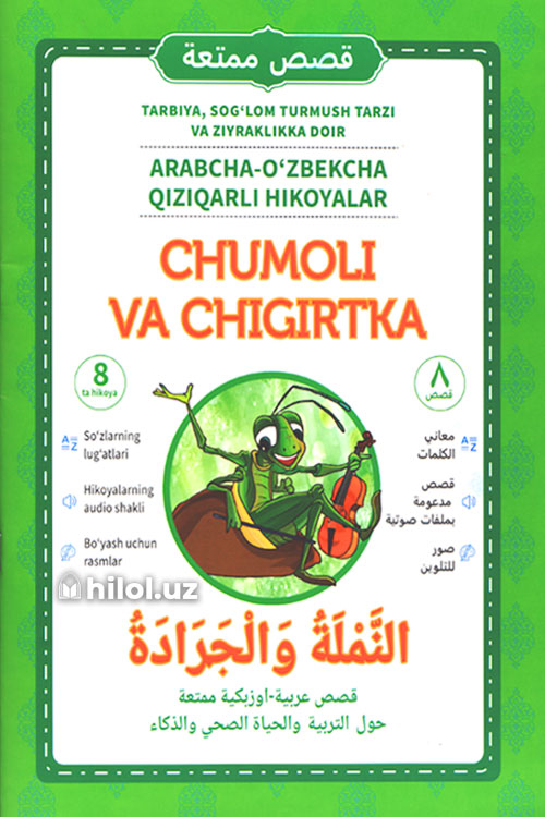 Chumoli va chigirtka (arabcha - o'zbekcha qiziqarli hikoyalar) muqovasi
