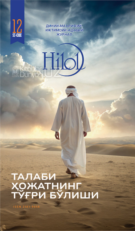 Ҳилол журналининг 12 (57)-сони muqovasi