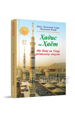 «Ҳадис ва Ҳаёт» 21-жуз. Абу Бакр ва Умар розияллоҳу анҳумо