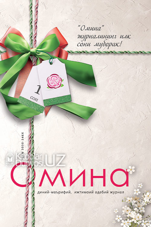 Омина журналининг 1-сони muqovasi