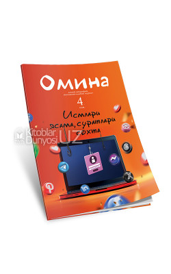 «Омина» журналининг 4-сони