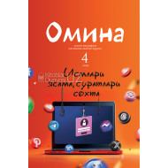 «Омина» журналининг 4-сони