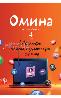 «Омина» журналининг 4-сони