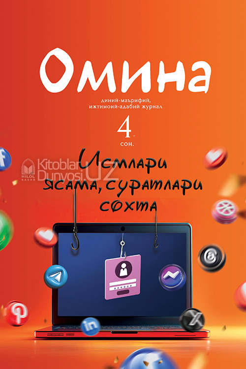 Омина журналининг 4-сони muqovasi