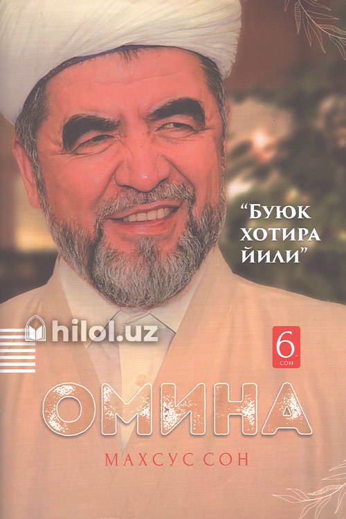 Омина журналининг 6-сони muqovasi