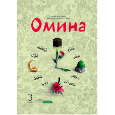 «Омина» журналининг 3-сони