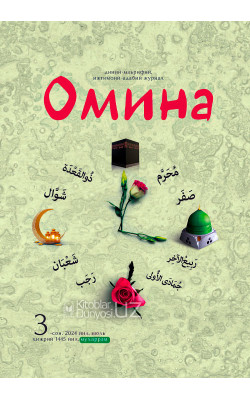 «Омина» журналининг 3-сони