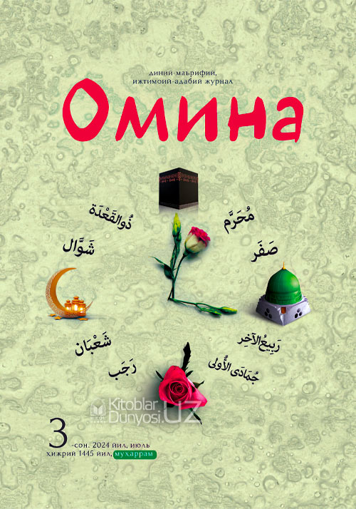 Омина журналининг 3-сони muqovasi
