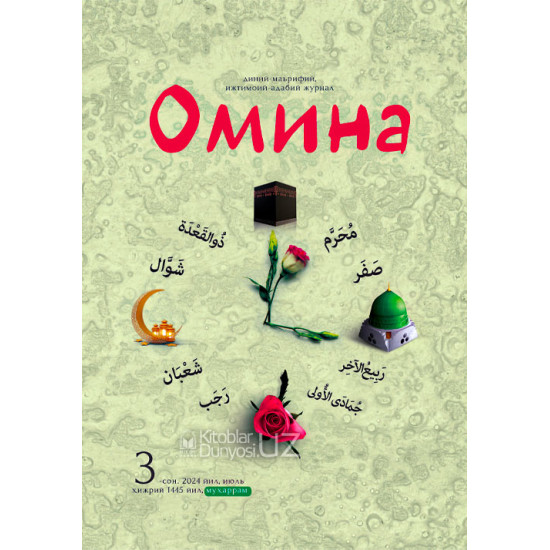 «Омина» журналининг 3-сони