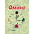 «Омина» журналининг 3-сони