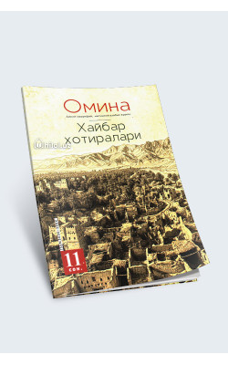 «Омина» журналининг 11-сони