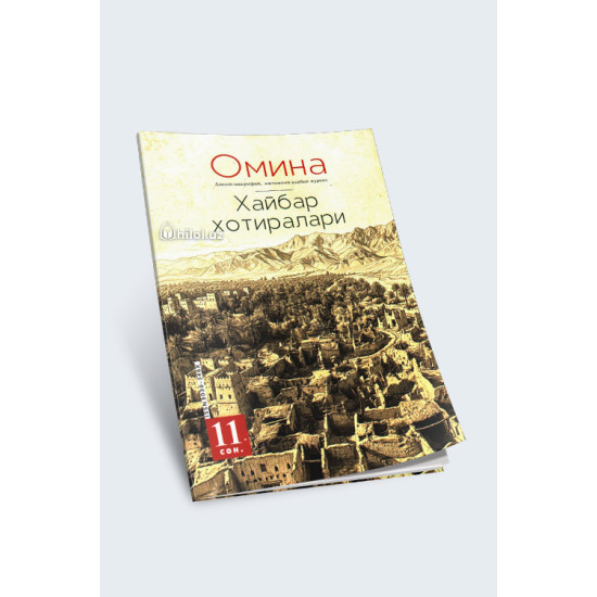 «Омина» журналининг 11-сони