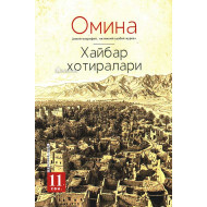 «Омина» журналининг 11-сони