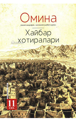 «Омина» журналининг 11-сони