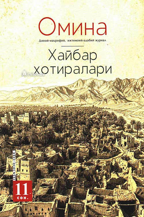 Омина журналининг 11-сони muqovasi
