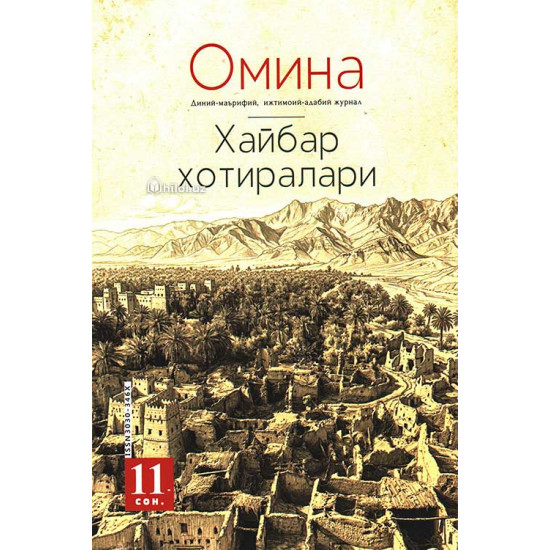 «Омина» журналининг 11-сони