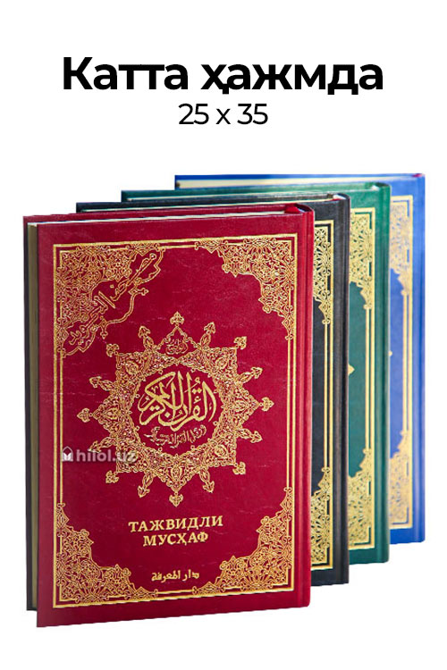 Қуръони Карим – Мадина мусҳафи (Тажвидли, катта ҳажмда: 25x35 см) muqovasi