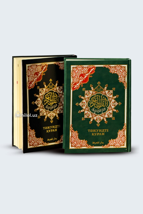 Тәжуидті Құран (Тажвид қоидалари қозоқ ва рус тилида, 17x25 см) muqovasi