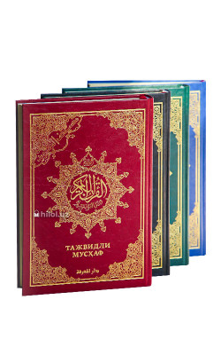 «Қуръони Карим – Мадина мусҳафи» (тажвидли)