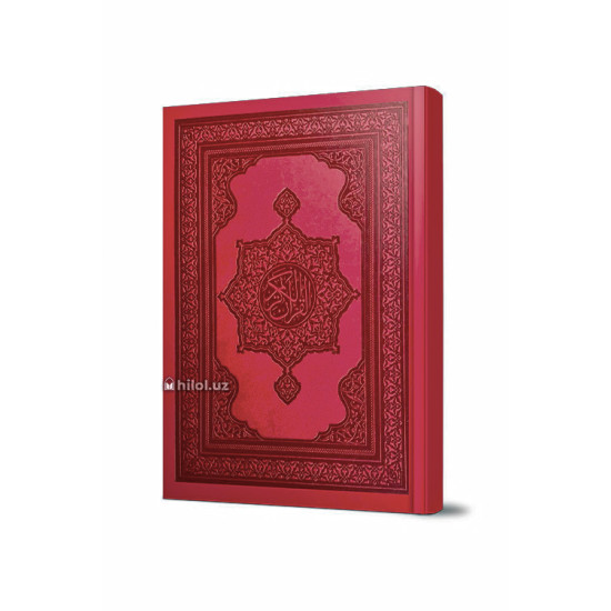 «Қуръони Карим – Мадина мусҳафи» (Сариқ қоғозда)