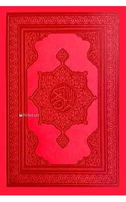 «Қуръони Карим – Мадина мусҳафи» (Сариқ қоғозда)