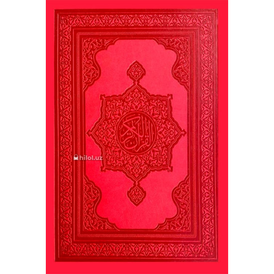 «Қуръони Карим – Мадина мусҳафи» (Сариқ қоғозда)