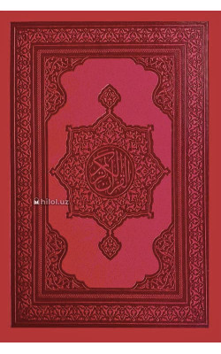 «Қуръони Карим – Мадина мусҳафи» (Сариқ қоғозда)