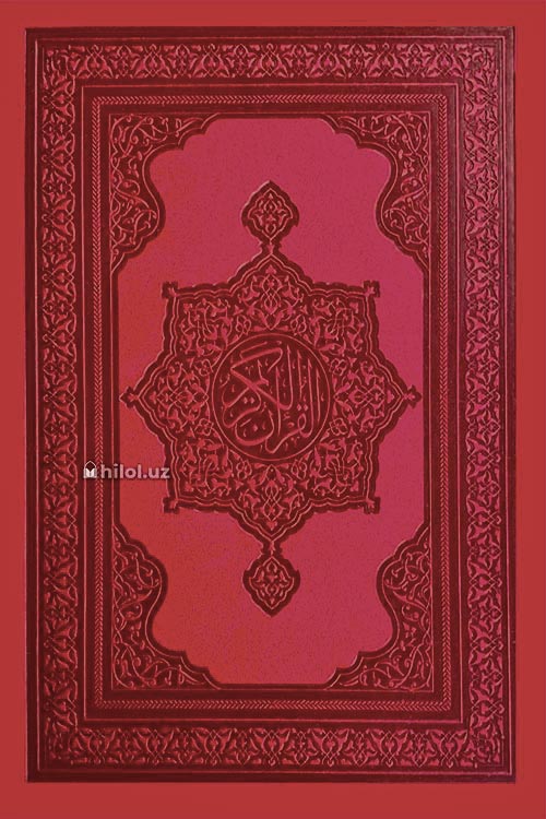 Қуръони Карим – Мадина мусҳафи (Сариқ қоғозда, 17x25 см) muqovasi