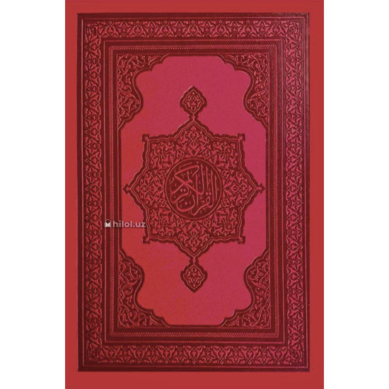 «Қуръони Карим – Мадина мусҳафи» (Сариқ қоғозда)