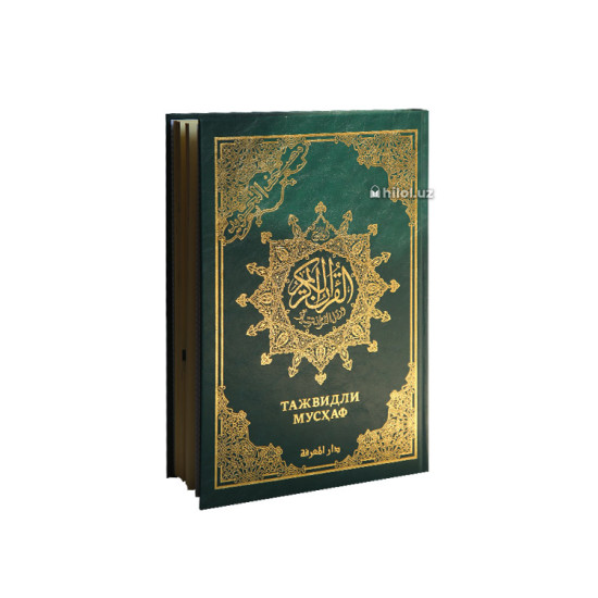 «Қуръони Карим – Мадина мусҳафи» (тажвидли)