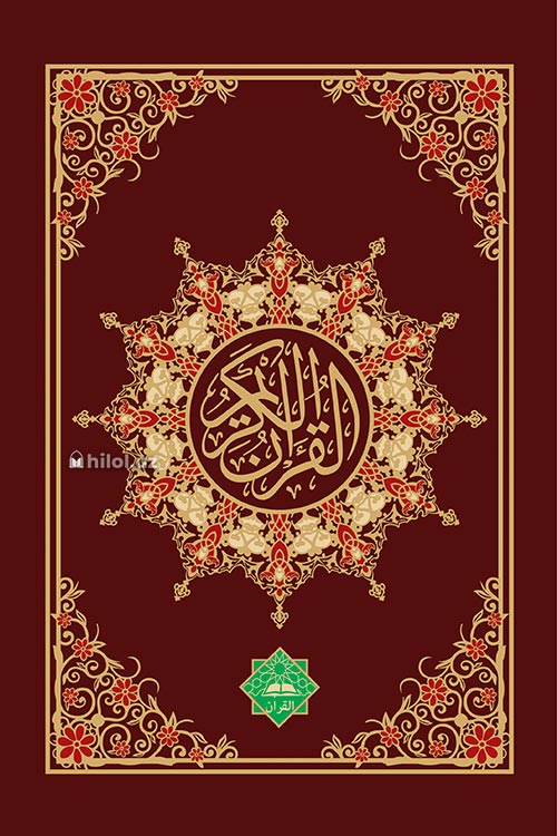 Қуръони Карим (AL QURAN, 17x25 см) muqovasi