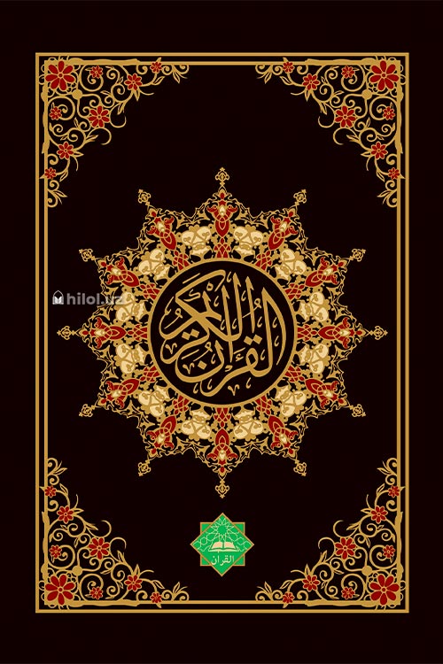Қуръони Карим (AL QURAN. Катта ҳажмда, 25x35 см) muqovasi