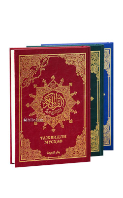 Қуръони Карим – Мадина мусҳафи