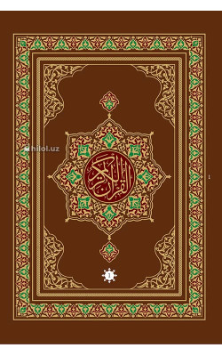 «Қуръони Карим – Мадина мусҳафи» (30 жилдли)